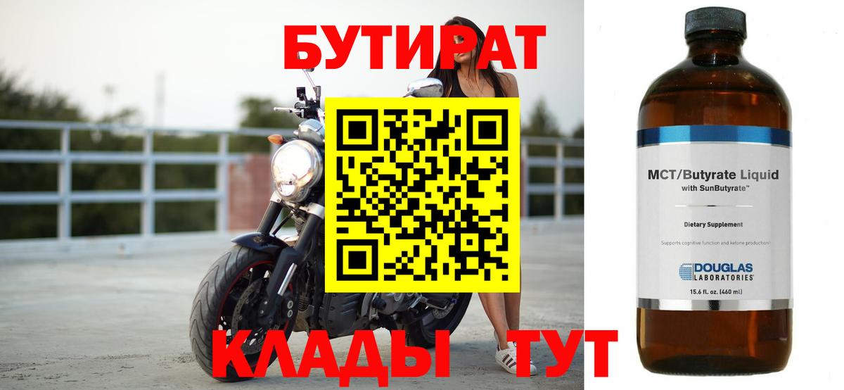 БУТИРАТ вода  Вход с VPN  Георгиевск 