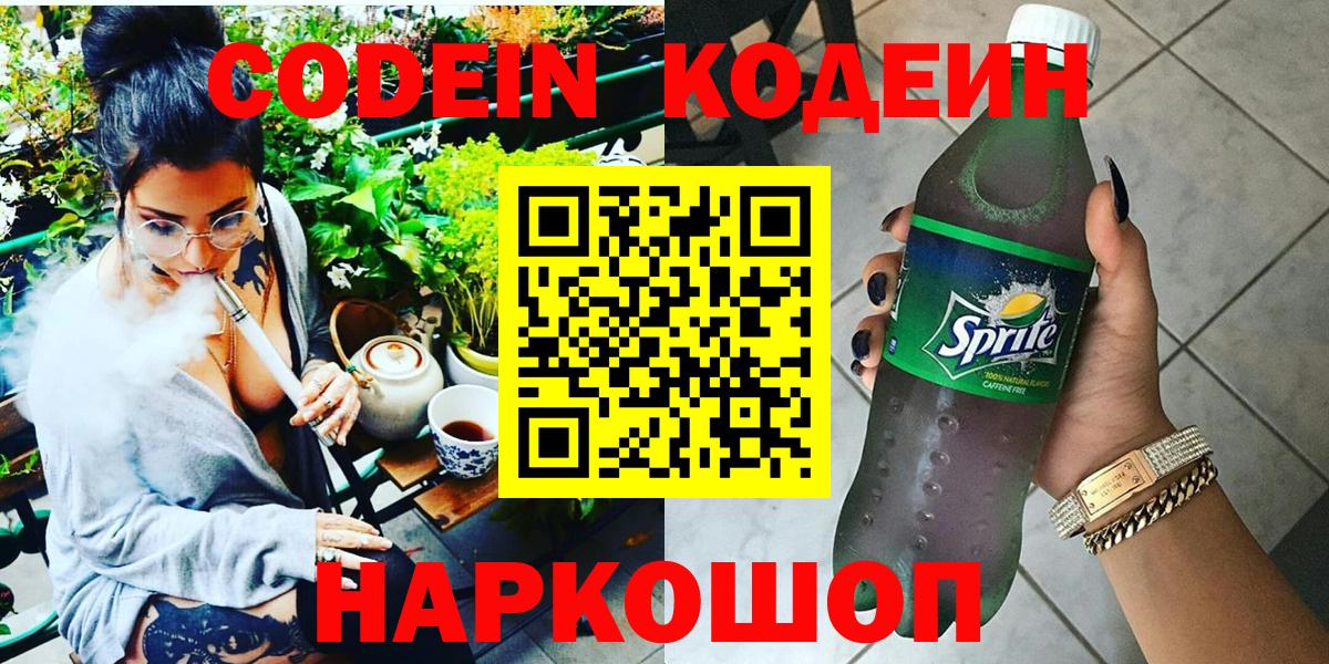 Кодеин напиток Lean (лин)  Вход с VPN  Георгиевск  Кодеиновый сироп Lean Purple Drank 